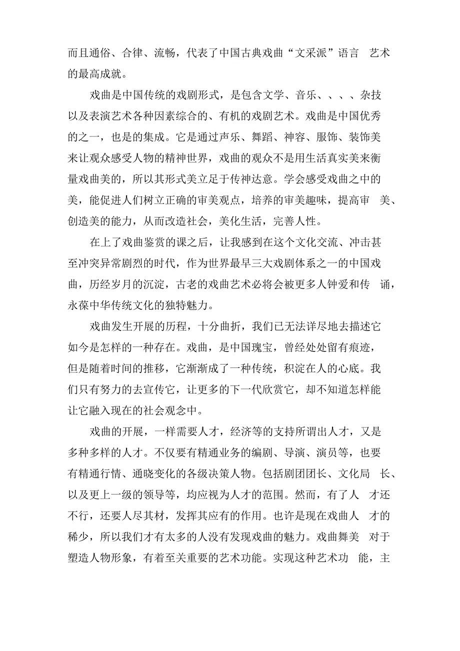 戏剧鉴赏的学习心得体会学习戏剧鉴赏感想与收获_第2页