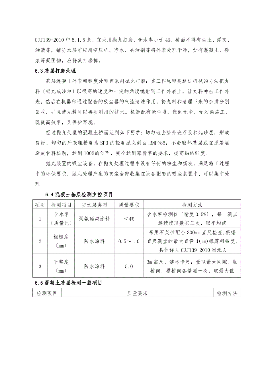 桥面防水层专项工程施工组织设计方案_第4页