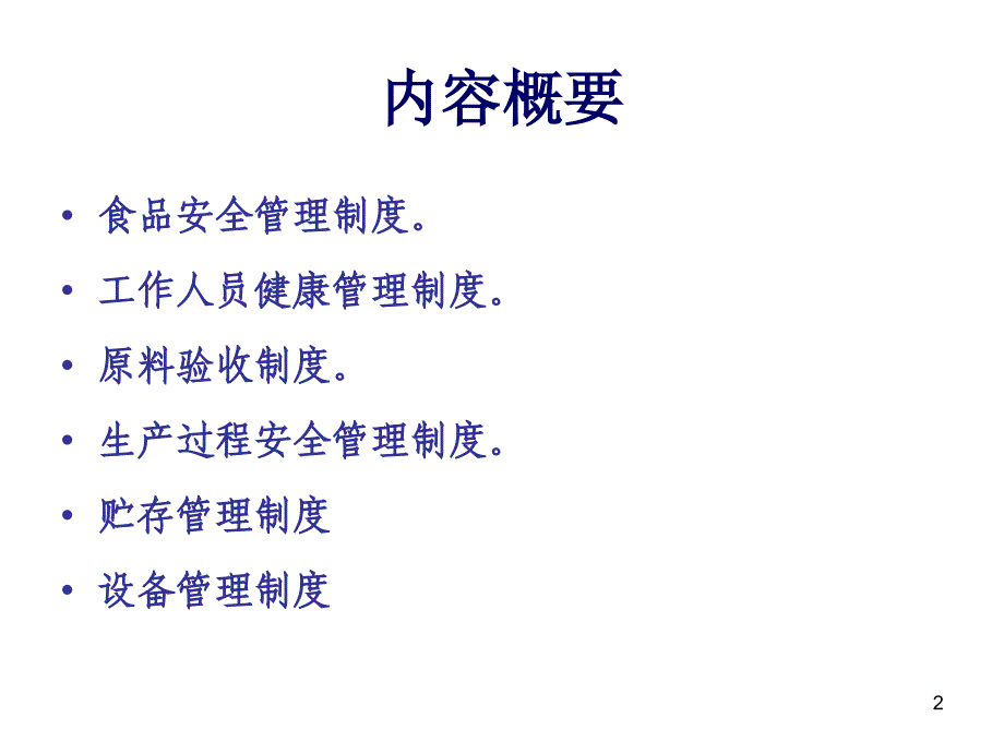 【培训课件】食品安全管理制度和各项记录_第2页