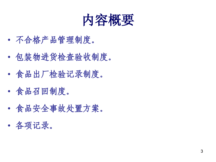 【培训课件】食品安全管理制度和各项记录_第3页