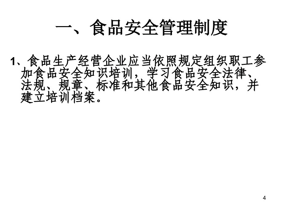 【培训课件】食品安全管理制度和各项记录_第4页