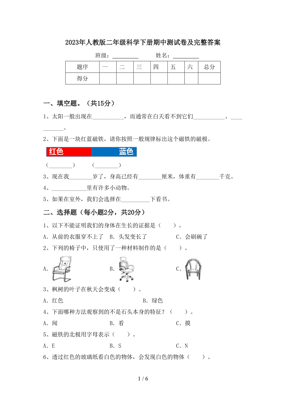 2023年人教版二年级科学下册期中测试卷及完整答案.doc_第1页