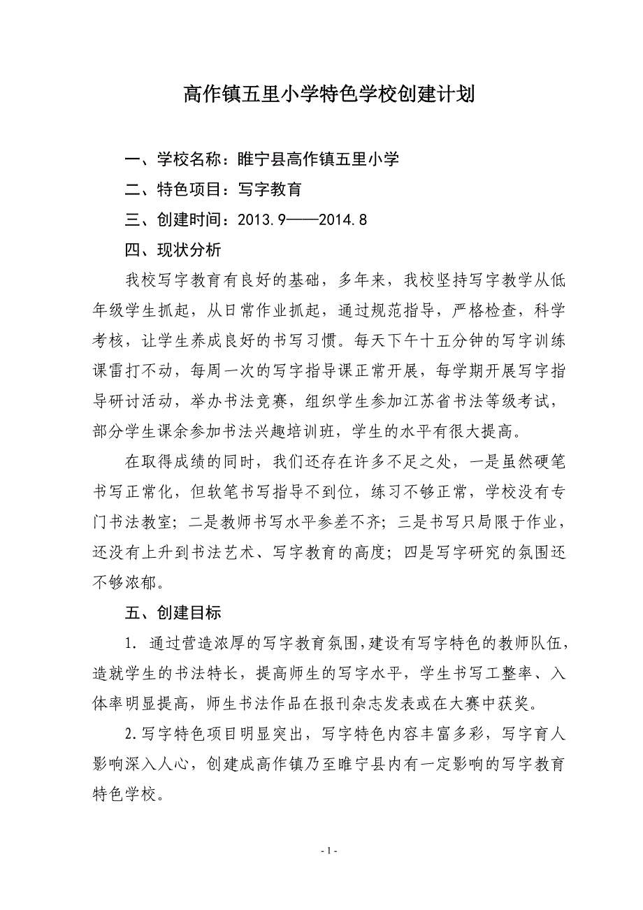 五里小学写字特色学校创建计划.doc_第1页