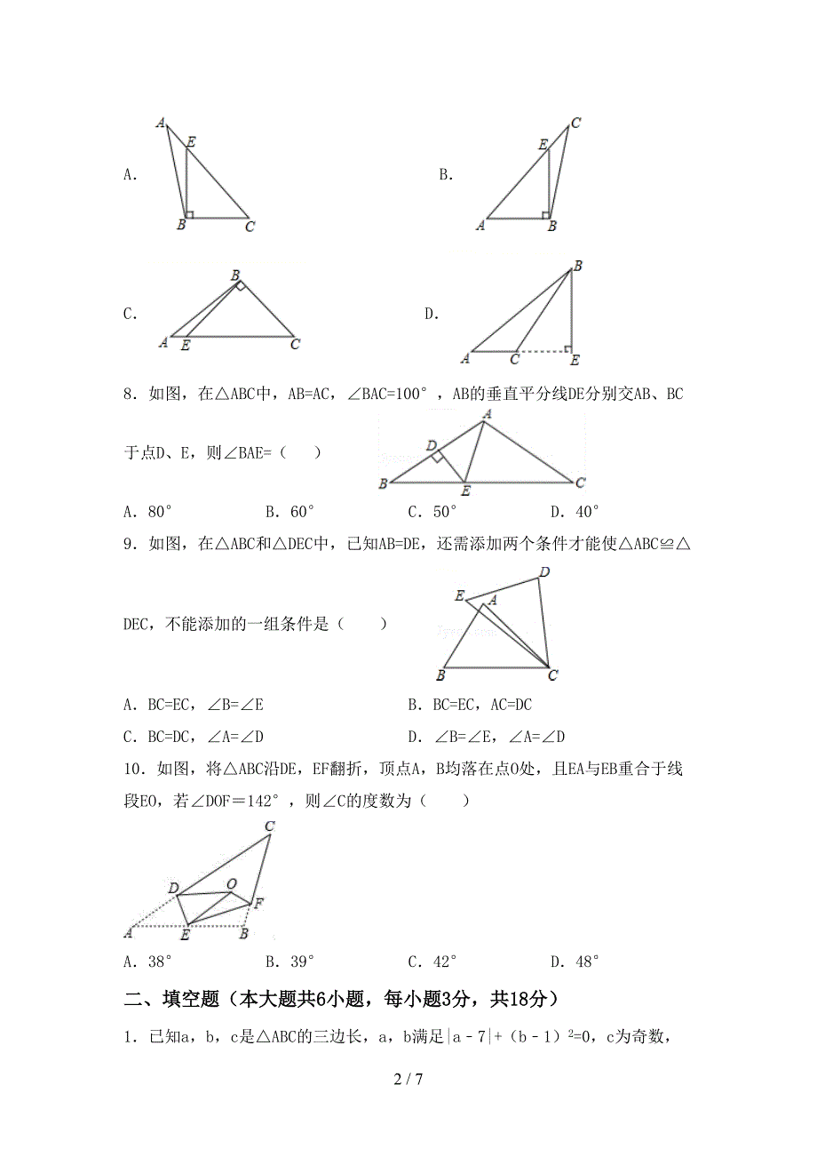 部编版八年级数学(上册)期末试题及答案(审定版).doc_第2页