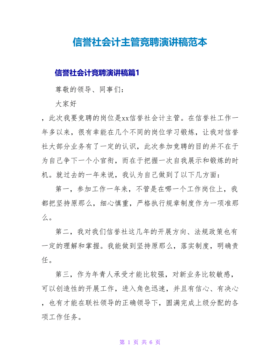 信用社会计主管竞聘演讲稿范本_第1页