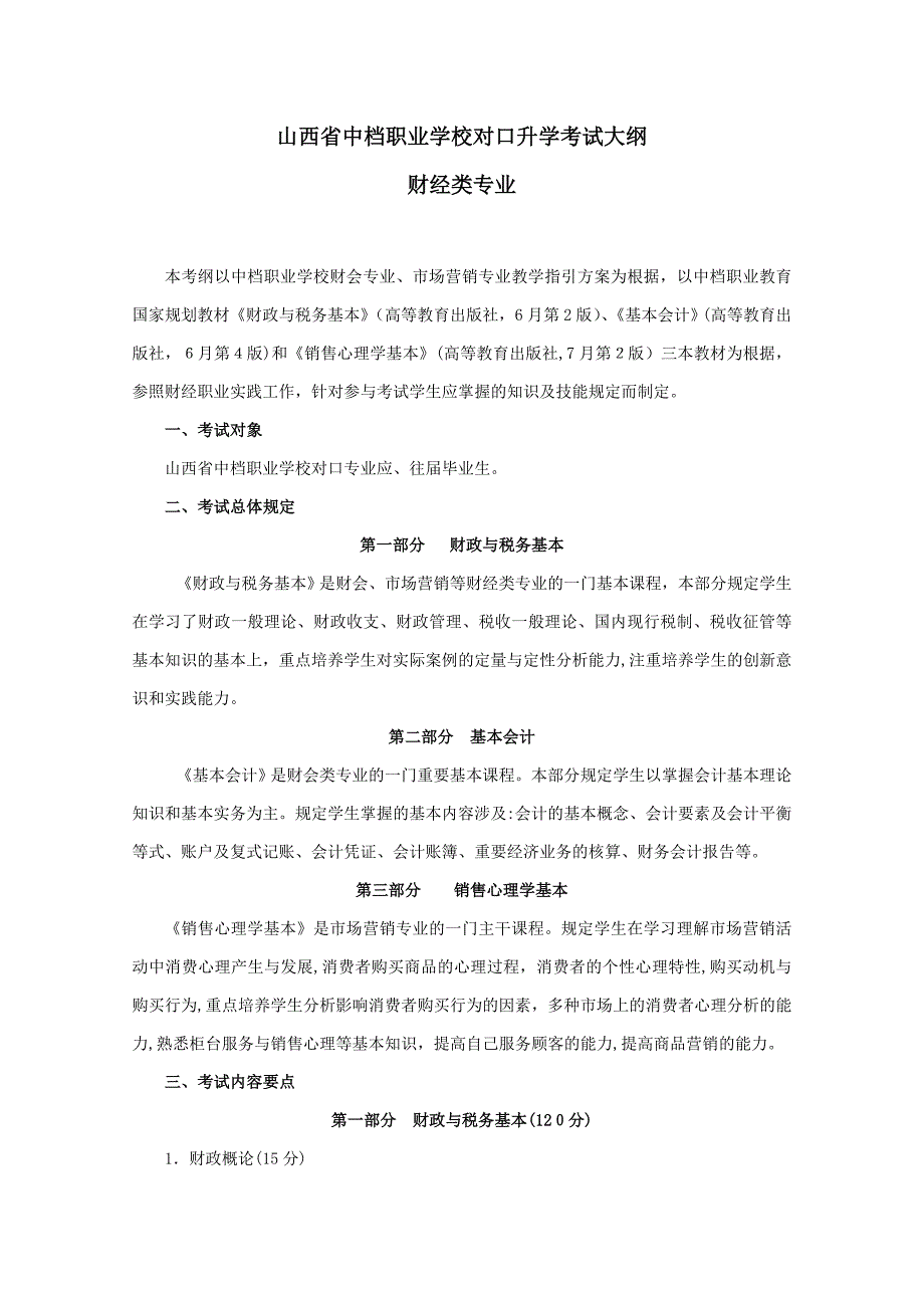 山西省对口升学财经类专业考纲_第1页