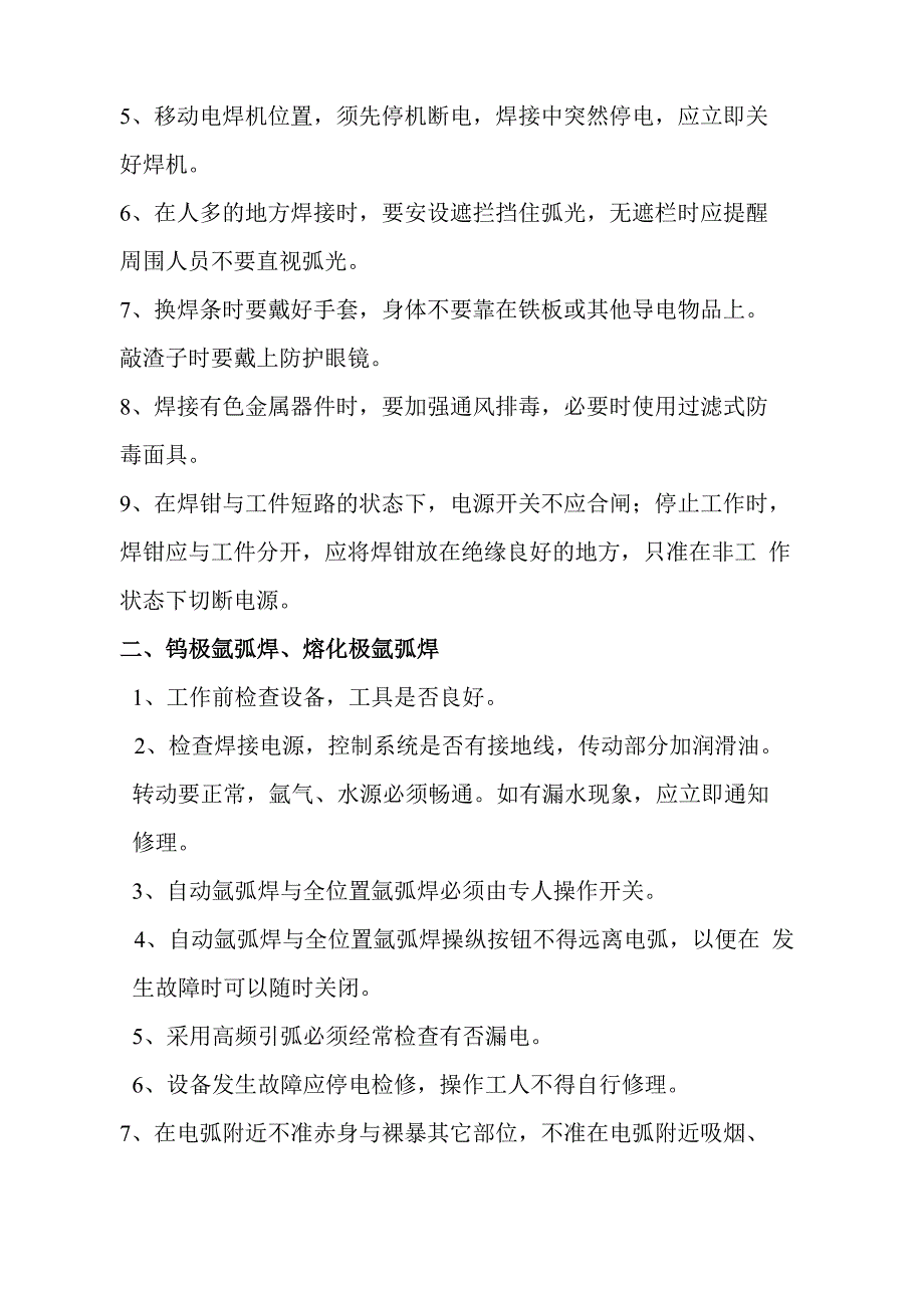 熔化焊接与热切割操作规程_第3页