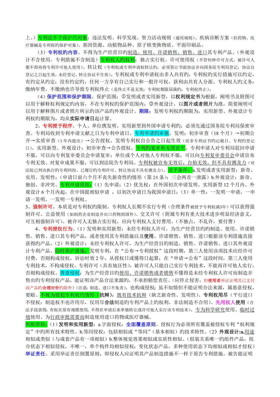 2023年司法考试知识产权精华笔记背完得汇总_第4页