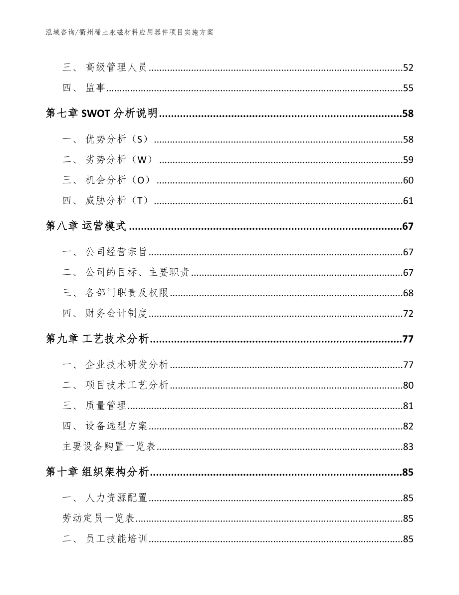 衢州稀土永磁材料应用器件项目实施方案_范文模板_第3页