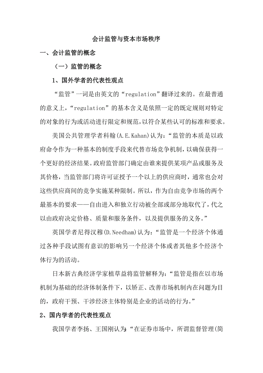 会计监管概论.doc_第1页