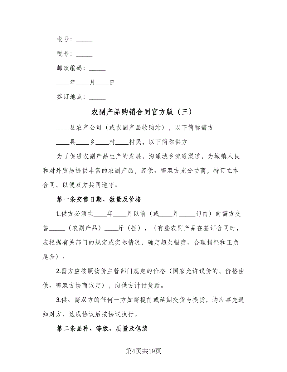 农副产品购销合同官方版（六篇）.doc_第4页