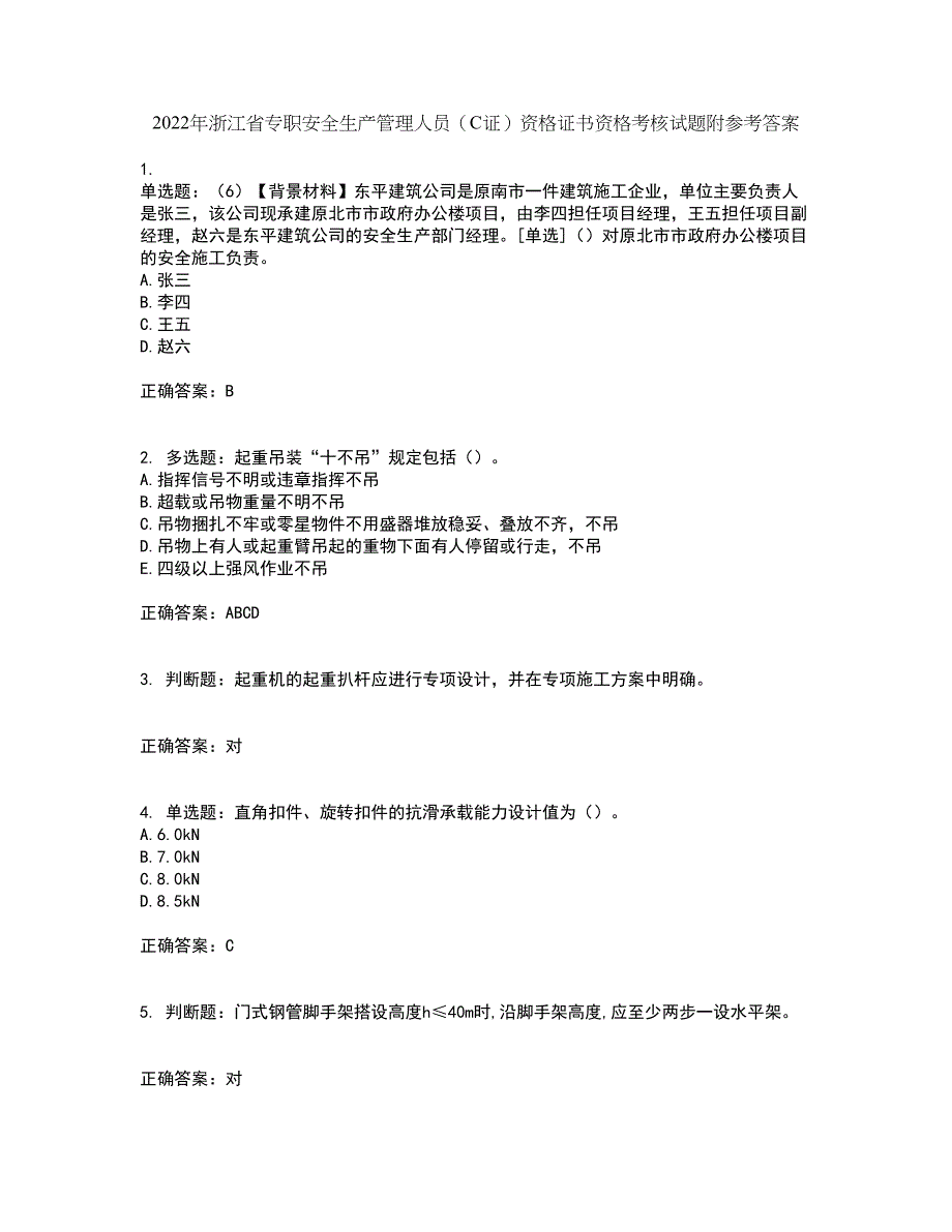 2022年浙江省专职安全生产管理人员（C证）资格证书资格考核试题附参考答案1_第1页