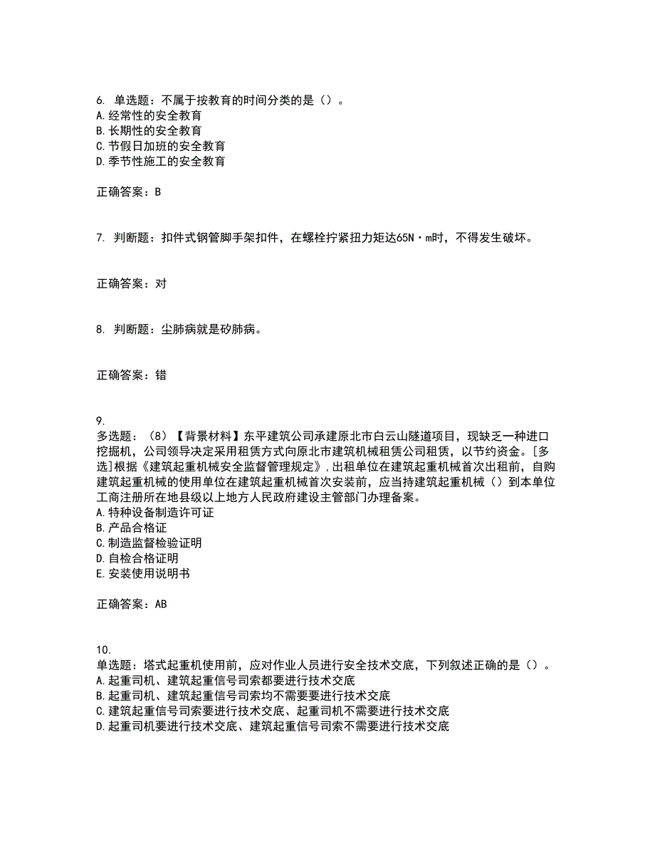 2022年浙江省专职安全生产管理人员（C证）资格证书资格考核试题附参考答案1_第2页