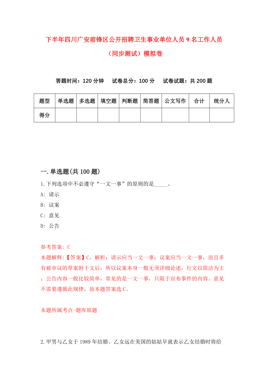 下半年四川广安前锋区公开招聘卫生事业单位人员9名工作人员（同步测试）模拟卷[4]_第1页