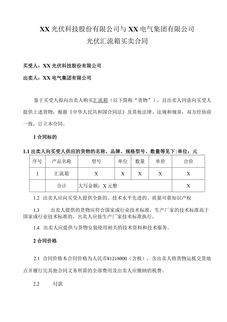 XX光伏科技股份有限公司与XX电气集团有限公司光伏汇流箱买卖合同（2023年）_第1页