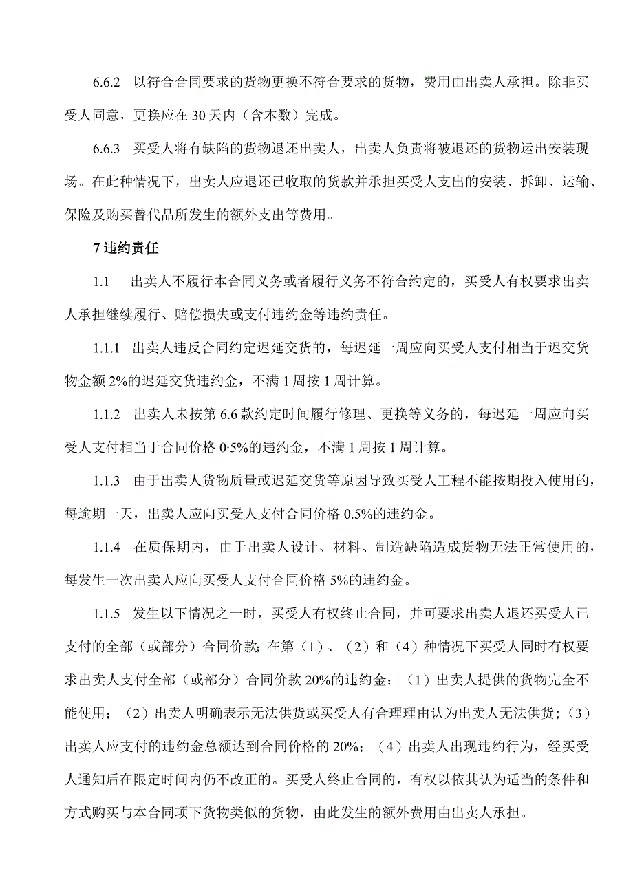 XX光伏科技股份有限公司与XX电气集团有限公司光伏汇流箱买卖合同（2023年）_第4页