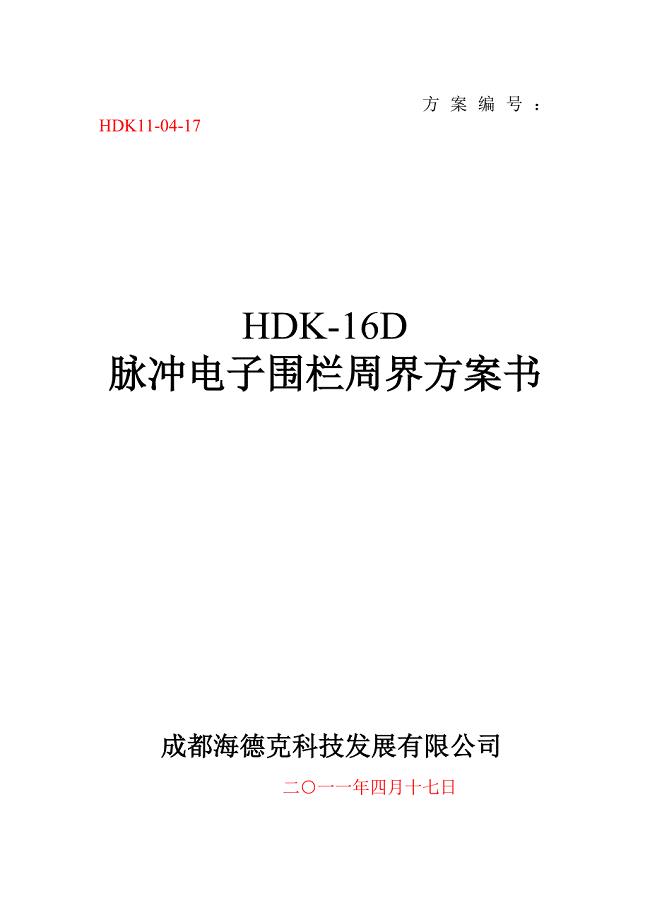 HDK-16D脉冲电子围栏系统标准方案书