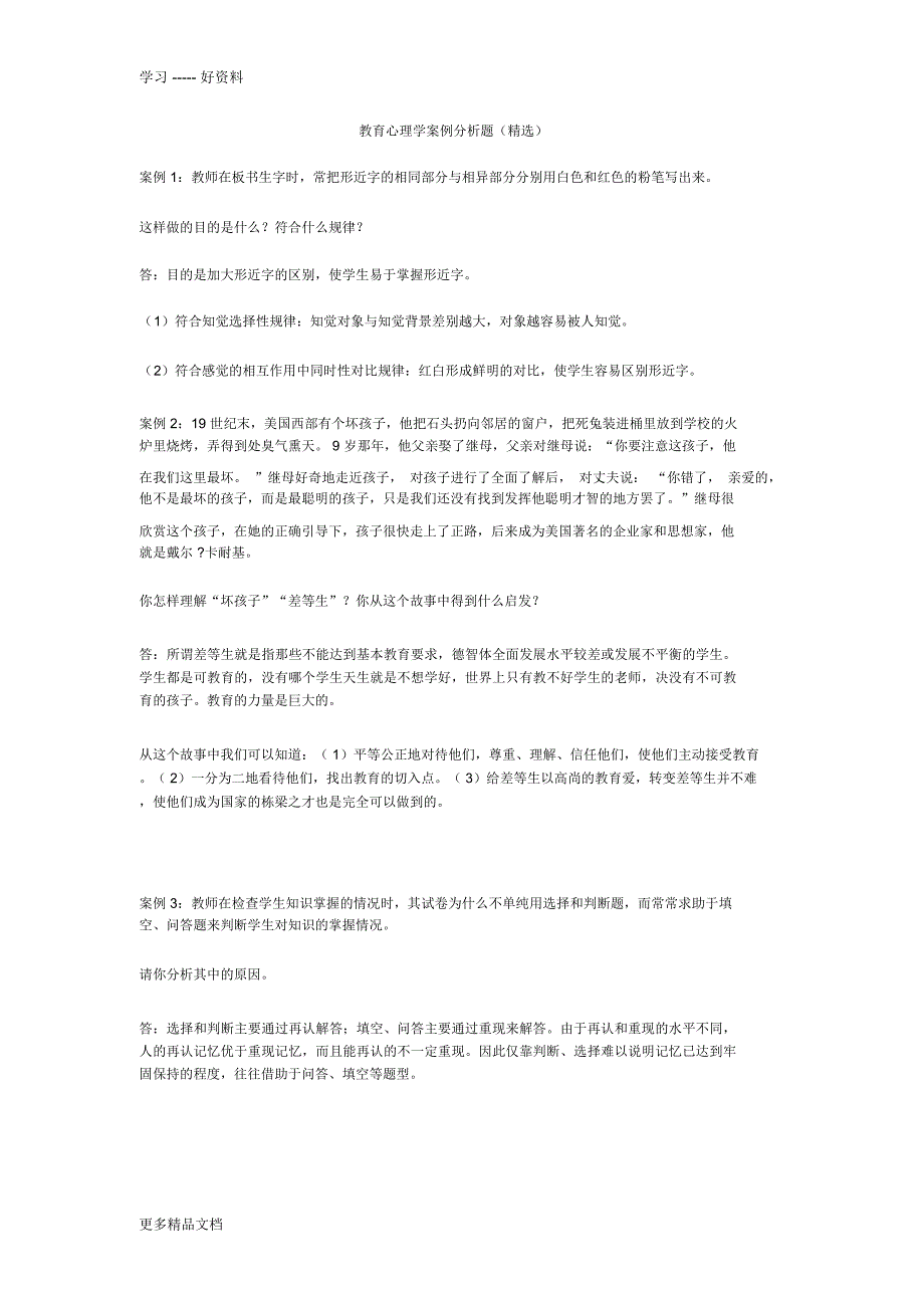 教育心理学案例分析题汇编_第1页