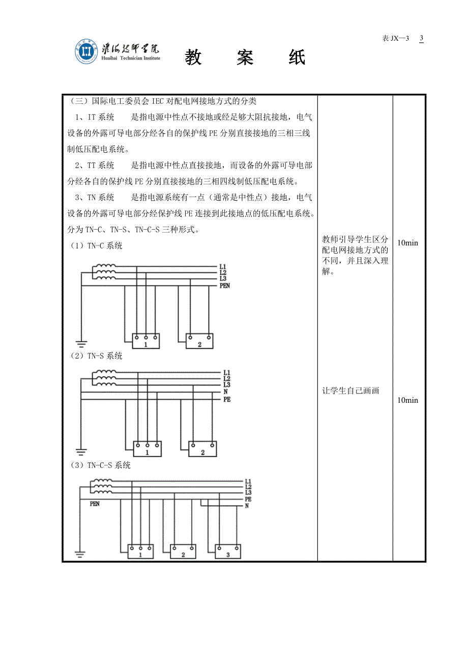 2-3保护接地教案_第3页