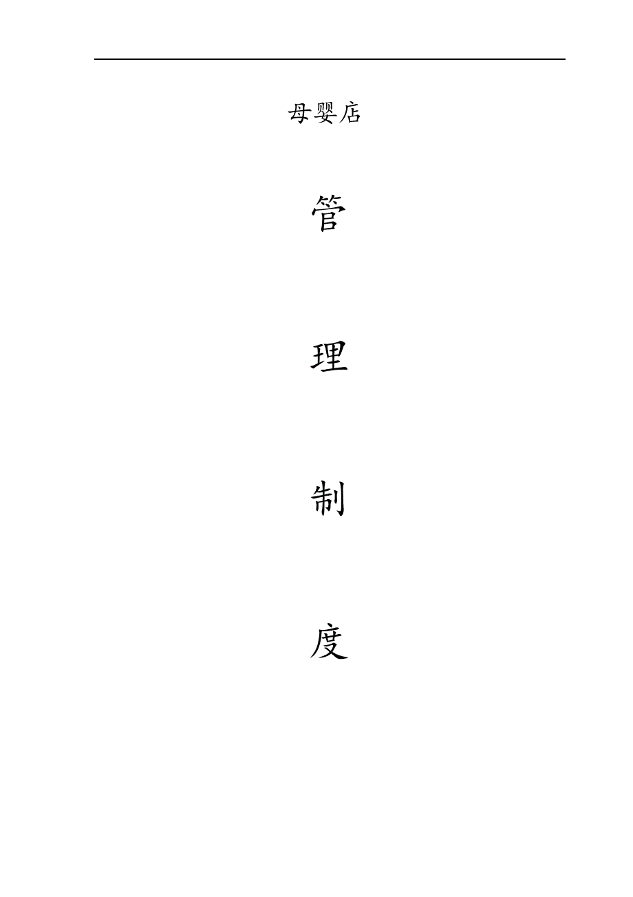 孕婴用品店全套管理制度汇编.docx_第1页