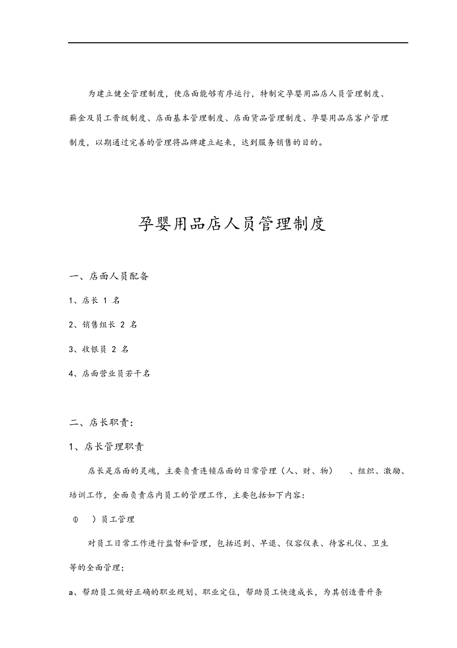 孕婴用品店全套管理制度汇编.docx_第2页