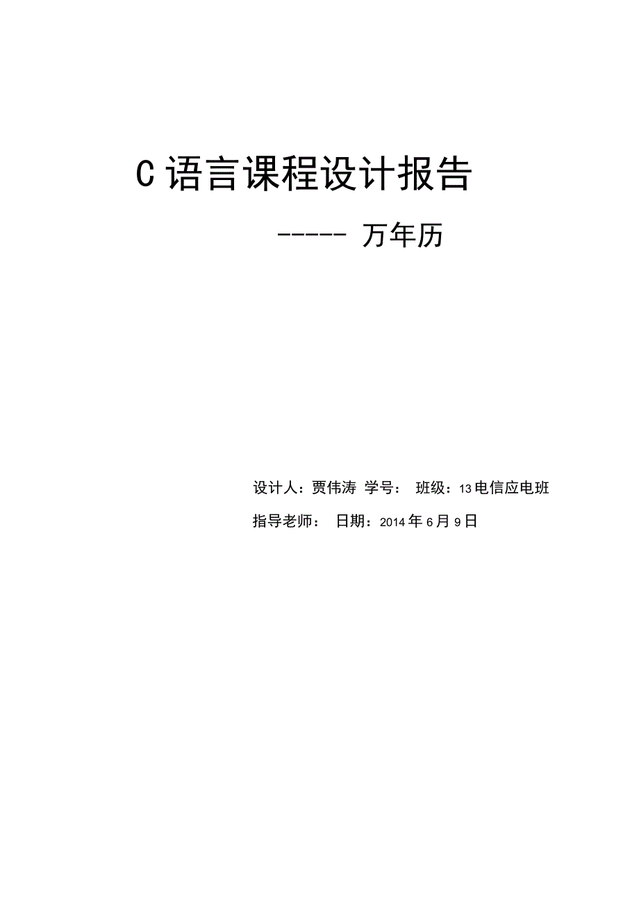 c语言课程设计报告_第1页