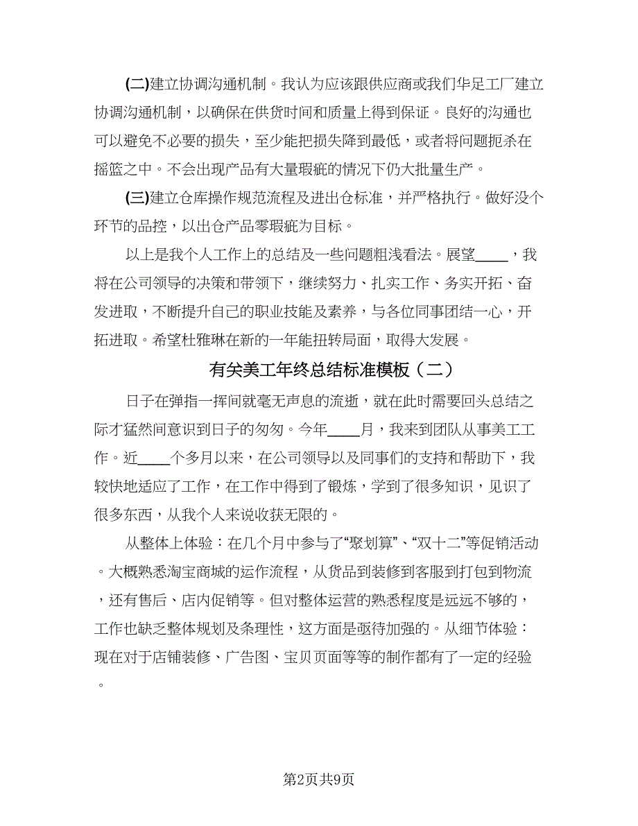 有关美工年终总结标准模板（六篇）.doc_第2页