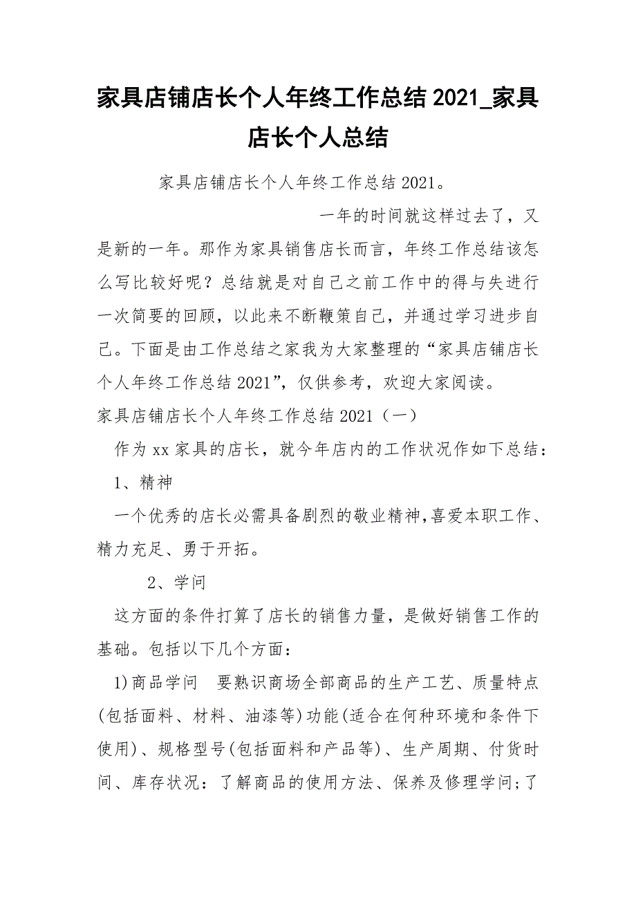 家具店铺店长个人年终工作总结2021_第1页