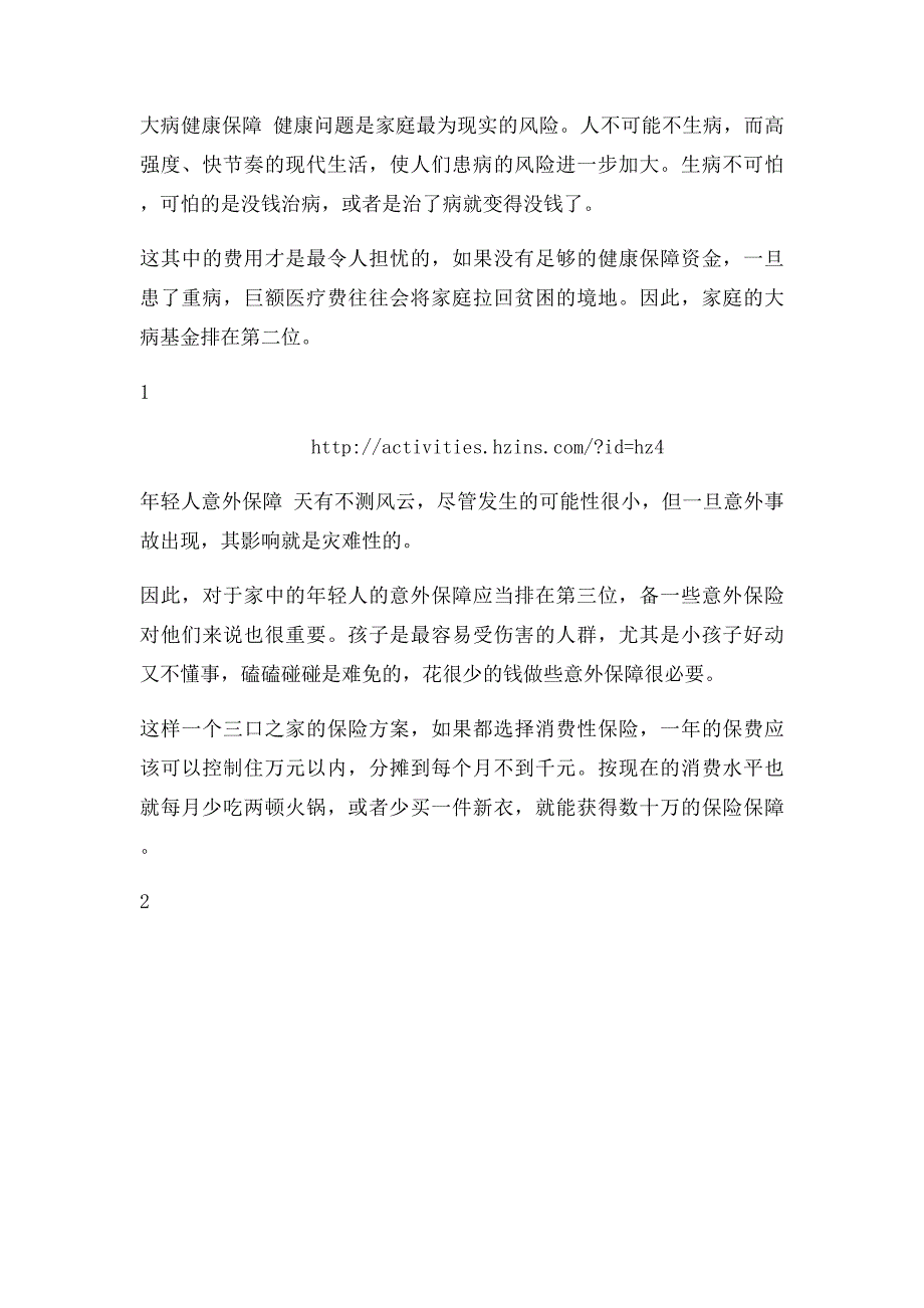 如何设计三口之家的常见保险方案？_第2页