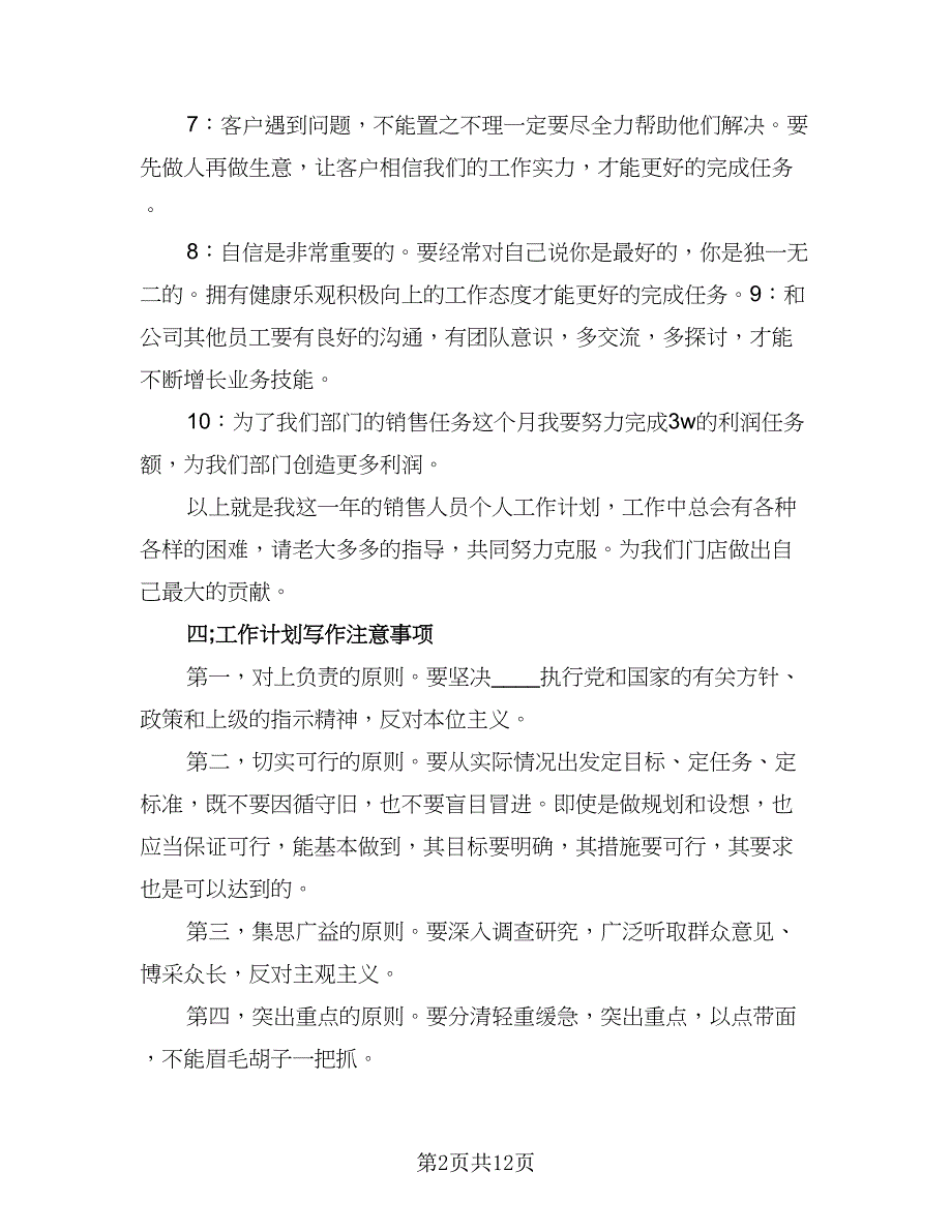 销售人员个人月度工作计划标准范本（5篇）_第2页