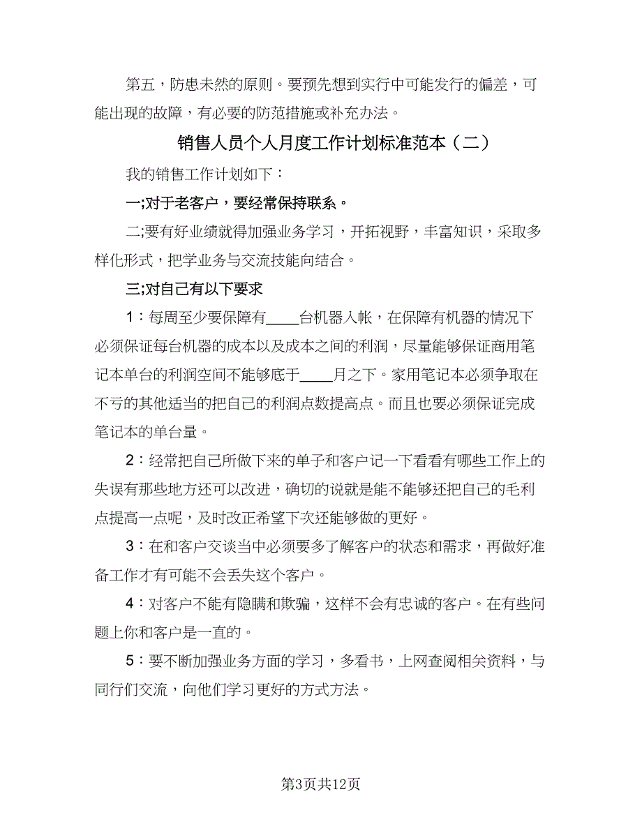 销售人员个人月度工作计划标准范本（5篇）_第3页