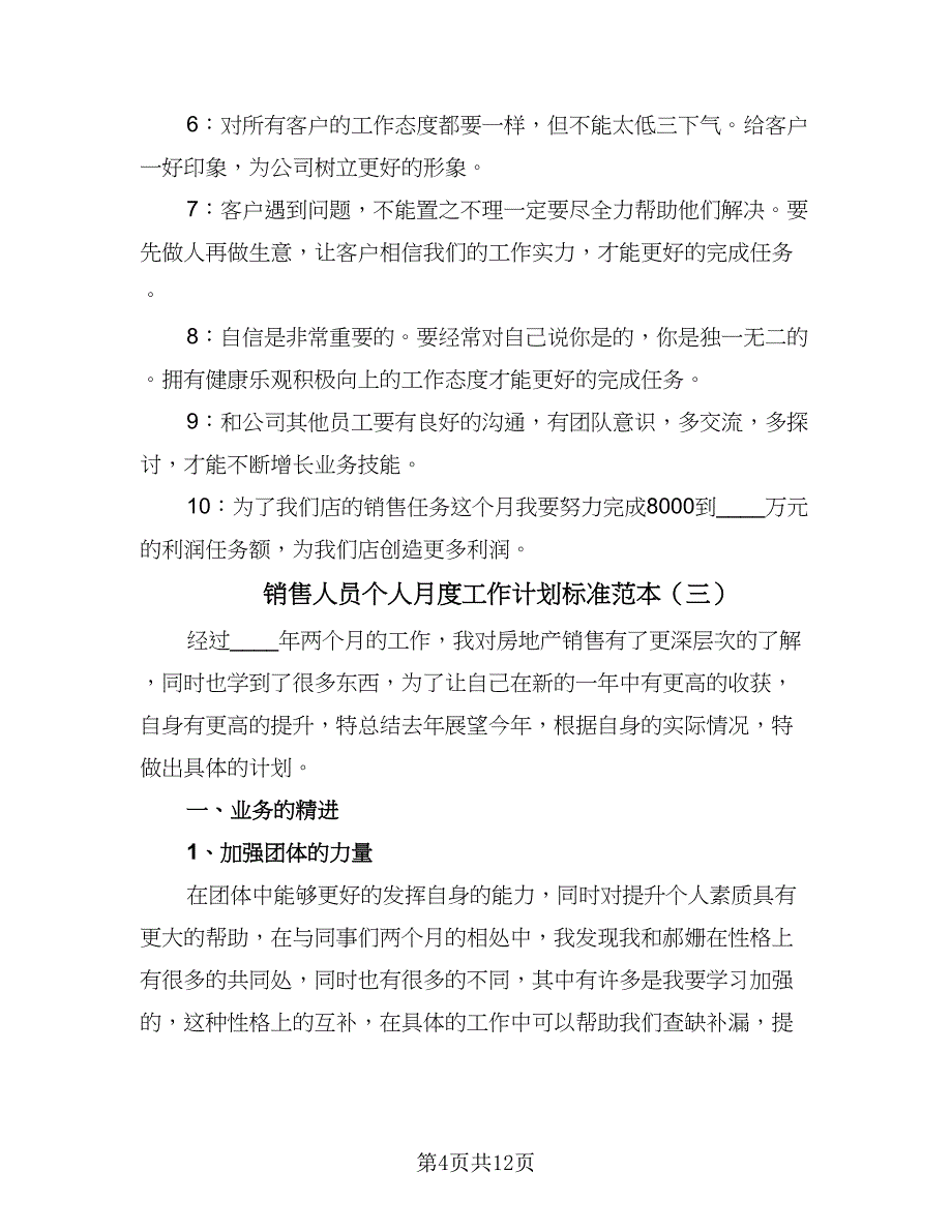 销售人员个人月度工作计划标准范本（5篇）_第4页