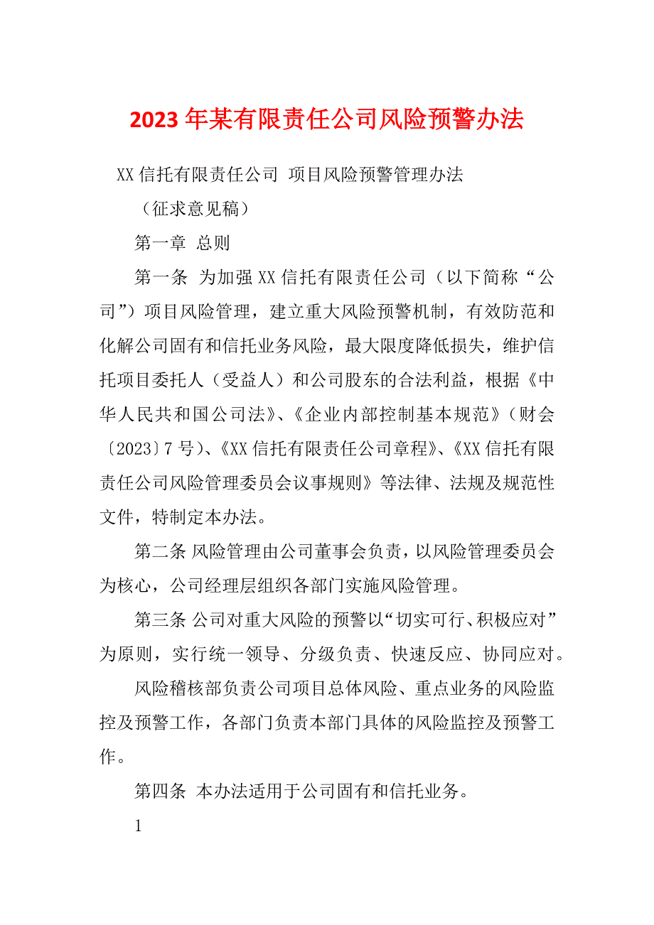 2023年某有限责任公司风险预警办法_第1页