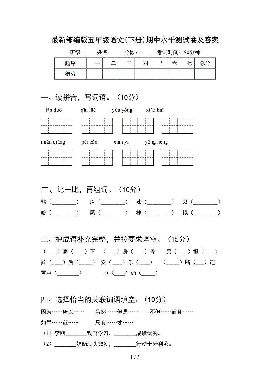 最新部编版五年级语文(下册)期中水平测试卷及答案.doc_第1页