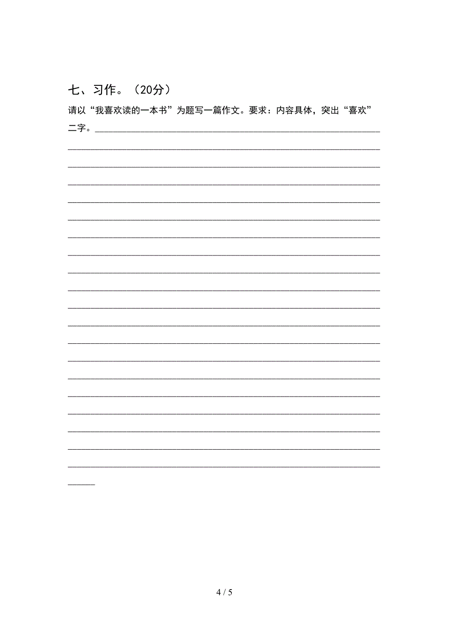 最新部编版五年级语文(下册)期中水平测试卷及答案.doc_第4页