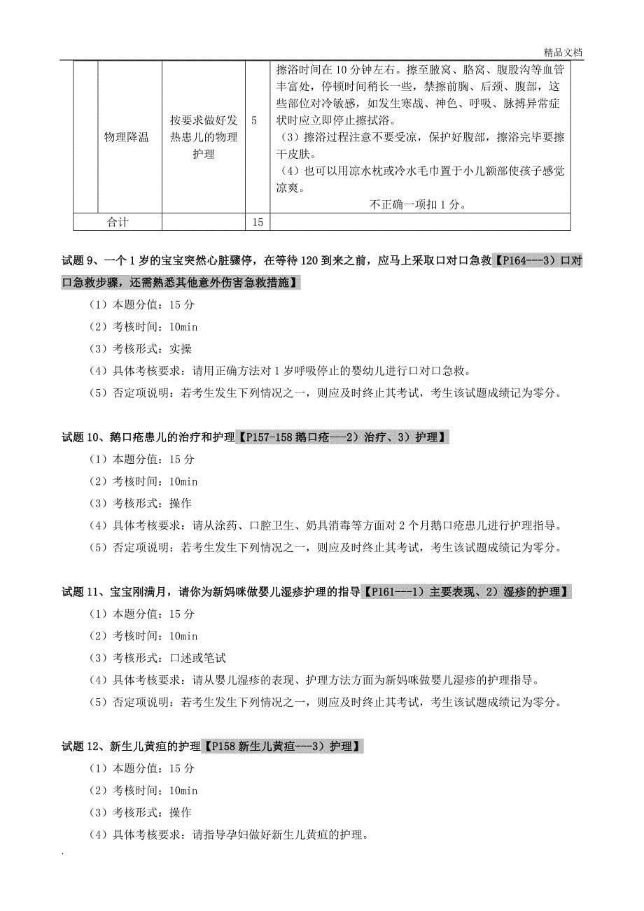 育婴员中级操作技能考核复习提纲带部分答案.doc_第5页