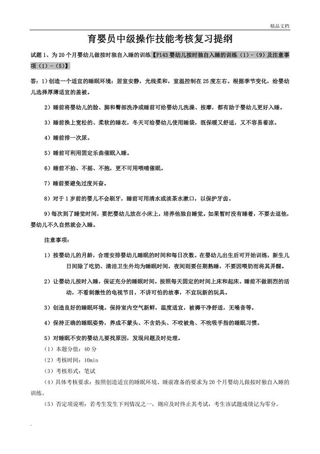 育婴员中级操作技能考核复习提纲带部分答案.doc