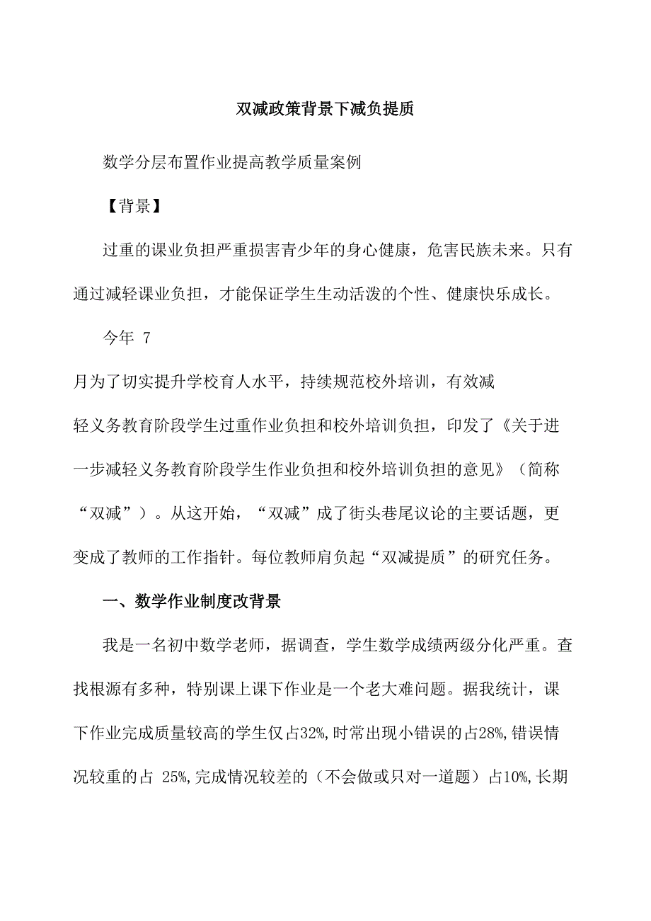 双减政策背景下减负提质心得体会五篇_第1页