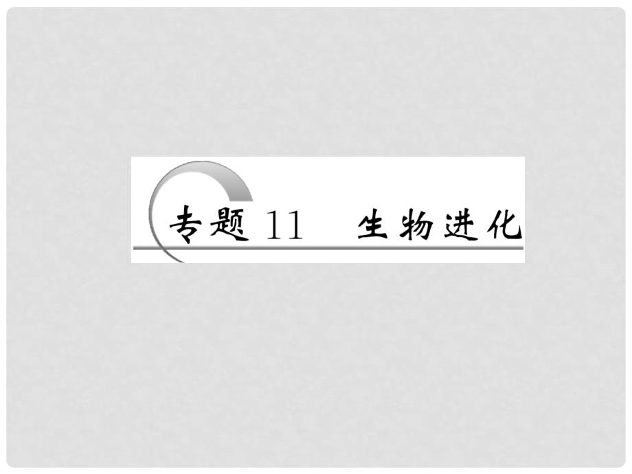 高考生物二轮复习 第一部分 专题11 生物进化配套课件 新人教版_第2页