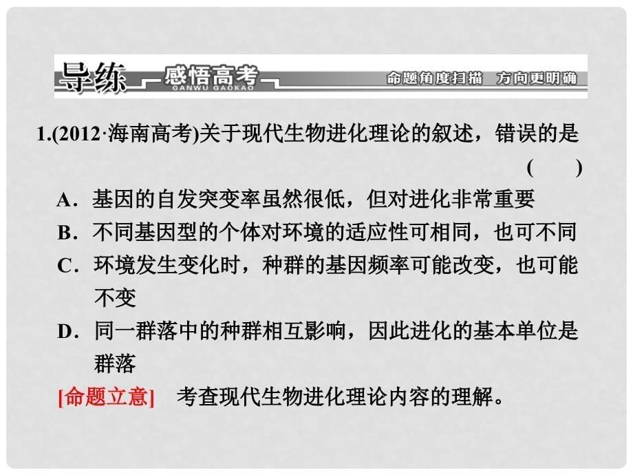 高考生物二轮复习 第一部分 专题11 生物进化配套课件 新人教版_第5页