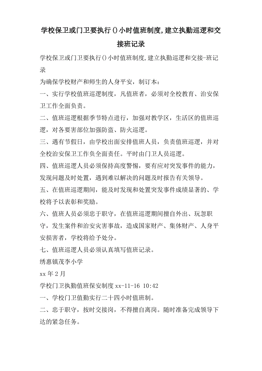 学校保卫或门卫要执行小时值班制度,建立执勤巡逻和交接班记录_第1页