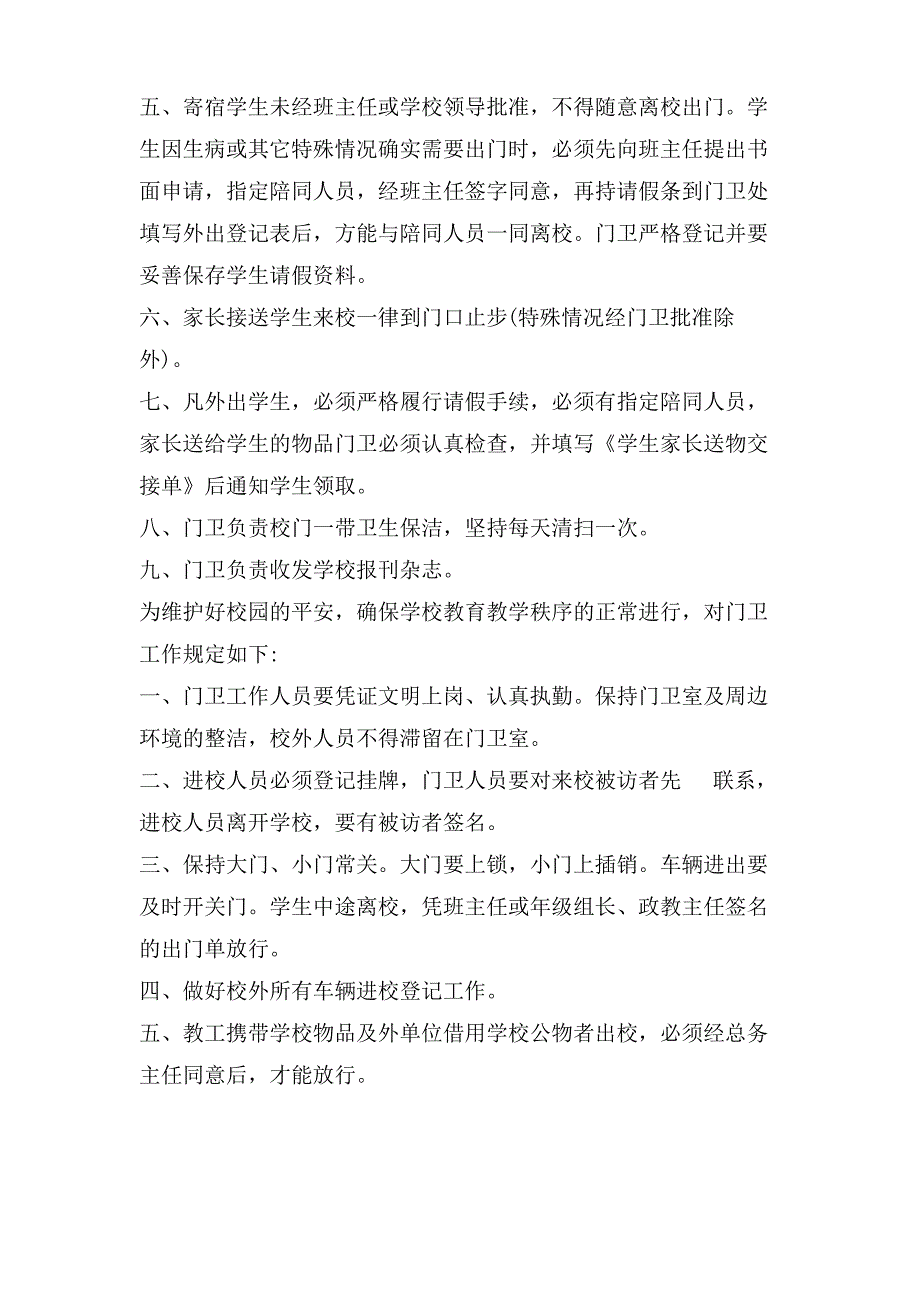 学校保卫或门卫要执行小时值班制度,建立执勤巡逻和交接班记录_第4页