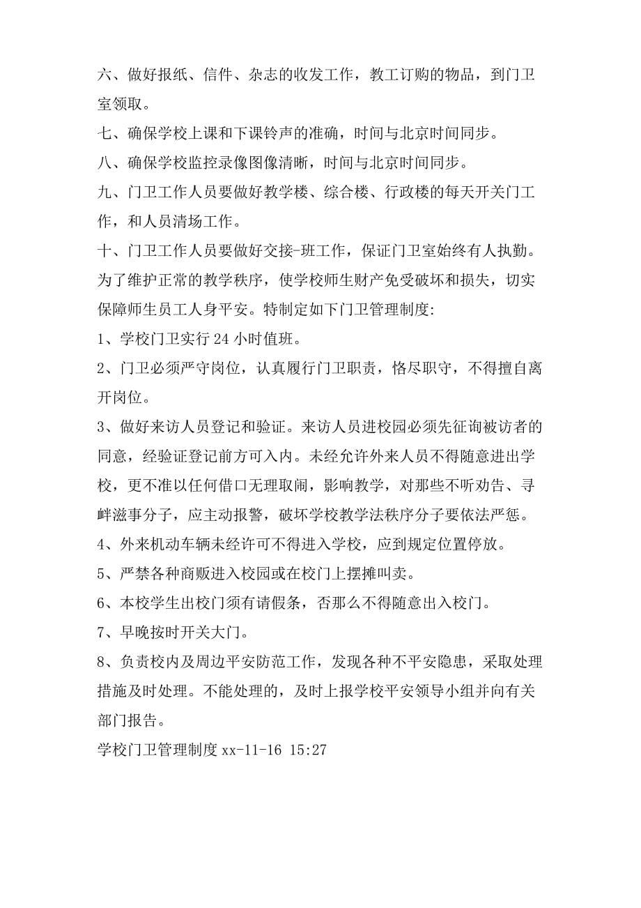 学校保卫或门卫要执行小时值班制度,建立执勤巡逻和交接班记录_第5页