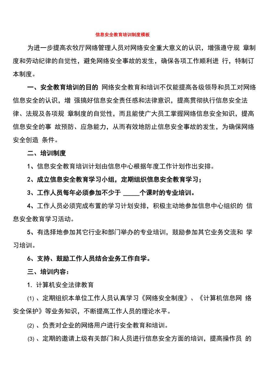 信息安全教育培训制度模板(16篇)_第1页