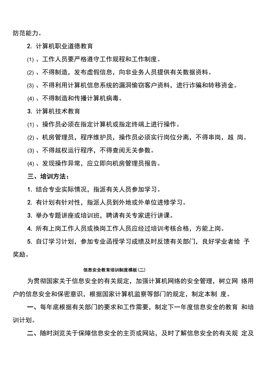 信息安全教育培训制度模板(16篇)_第2页