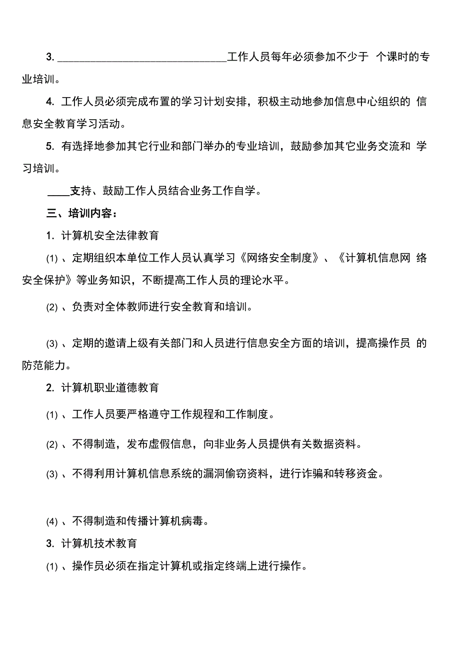 信息安全教育培训制度模板(16篇)_第4页