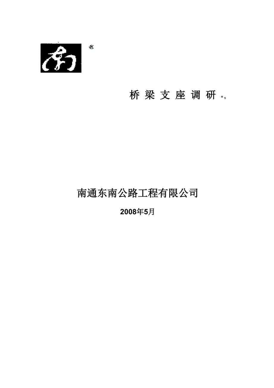 桥梁支座调研报告_第1页