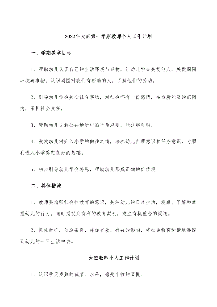 2022年大班第一学期教师个人工作计划_第1页