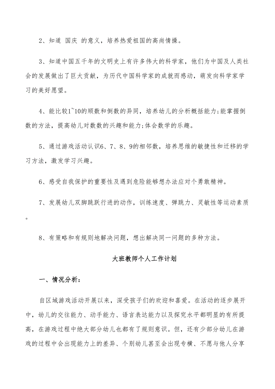 2022年大班第一学期教师个人工作计划_第2页