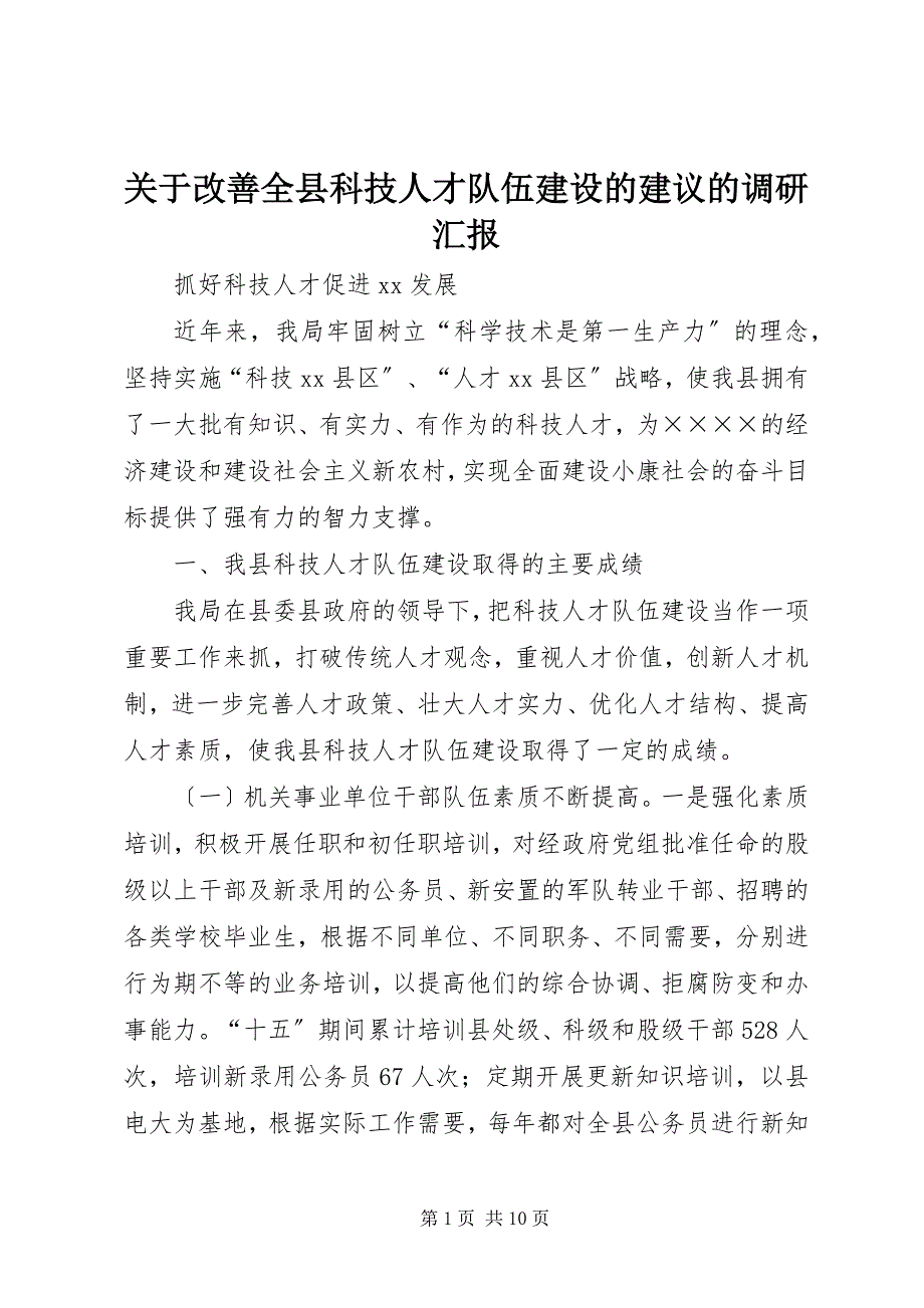 2023年关于改善全县科技人才队伍建设的建议的调研汇报2.docx_第1页